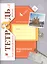 Окружающий мир. 4 класс. Тетрадь №2 для проверочных работ — 2712981 — 1