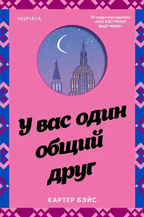 У вас один общий друг