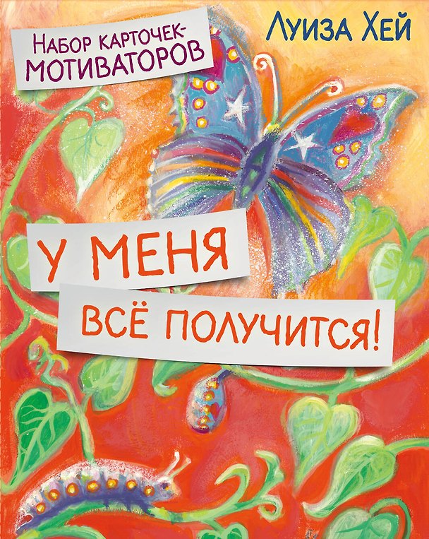 Книга У меня всё получится! Набор карточек-мотиваторов (Луиза Л. Хей) — 1