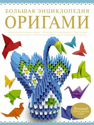Книга Большая энциклопедия. Оригами (Валентина Корнева)
