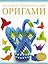 Большая энциклопедия. Оригами — 2444731 — 1