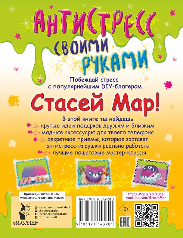 Книга Антистресс своими руками от Стаси Мар (Стася Мар) — 2