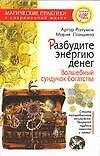 Разбудите энергию денег: Волшебный сундучок богатства 2048921 — 1