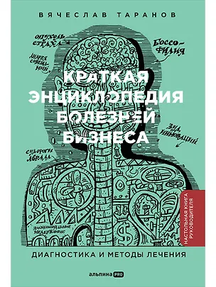 Книга Краткая энциклопедия болезней бизнеса. Диагностика и методы лечения (Вячеслав Таранов)