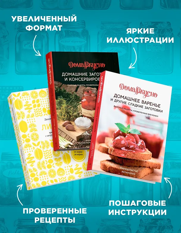 Книга Неповторимый подарок гурману из варенья, заготовок и лимона. Сборный комплект в коробе из 3-х книг (Джадис Шредер, Аглая Блен, Франсуаза Циммер, Минуш Пастье) — 5