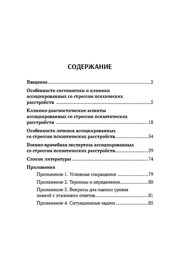 Книга Ассоциированные со стрессом психотические расстройства: учебное пособие (Е.Ю. Абриталин, Игорь Петуров, Иван Хабаров) — 3