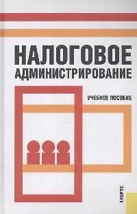Книга Налоговое администрирование: учебное пособие (Любовь Гончаренко)