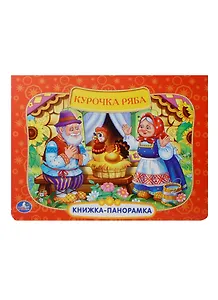 Русская народная сказка. Курочка Ряба.