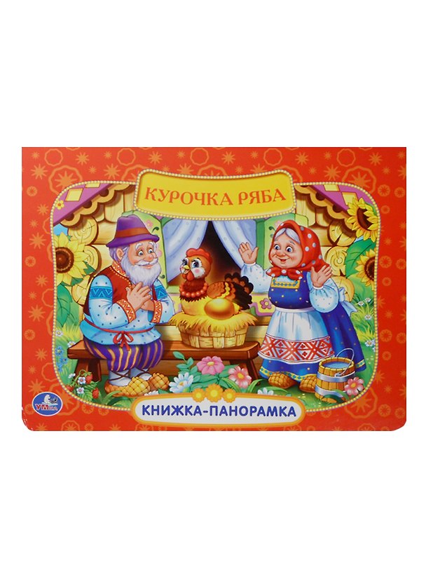 Книга Русская народная сказка. Курочка Ряба. (Алексей Козырь, Анна Козырь) — 1