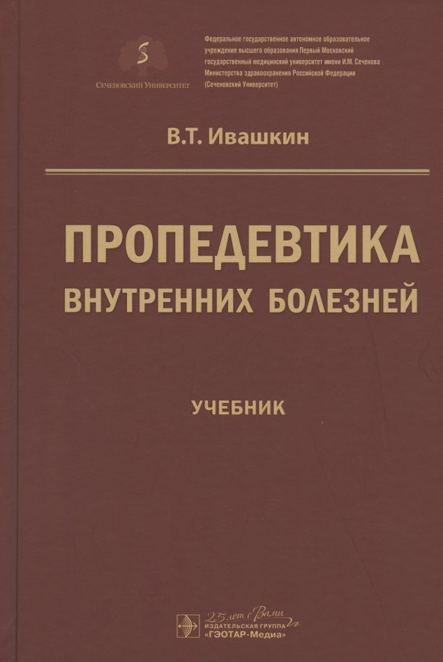 Пропедевтика внутренних болезней. Учебник