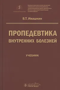 Пропедевтика внутренних болезней. Учебник