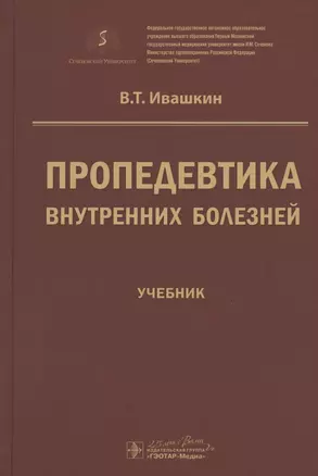 Пропедевтика внутренних болезней. Учебник — 2809349 — 1