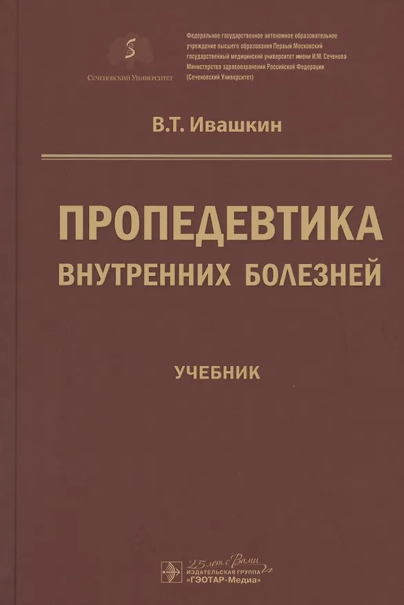 Книга Пропедевтика внутренних болезней. Учебник (Владимир Ивашкин) — 1