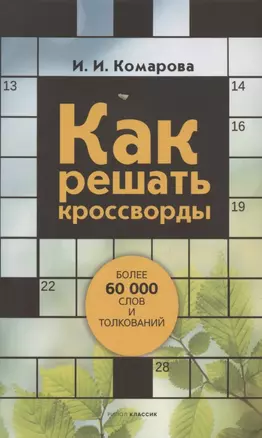 Как решать кроссворды. Более 60 000 слов и толкований — 2877745 — 1