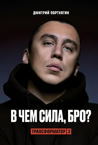 Трансформатор 3. В чем сила, бро? (с автографом)