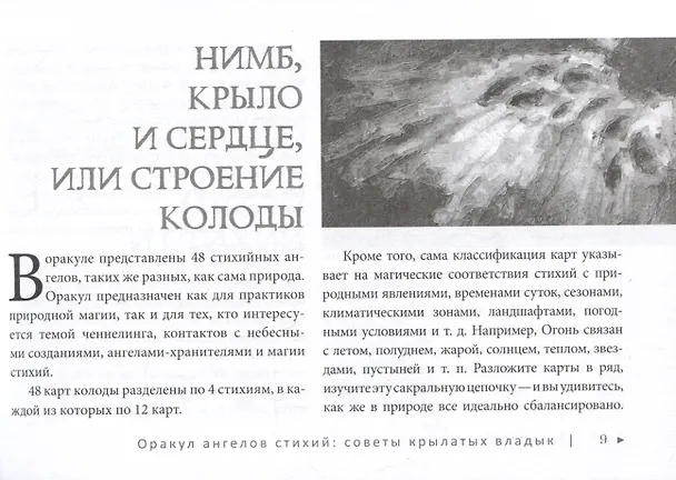Книга Оракул ангелов стихий: советы крылатых владык (Арабо Саргсян) — 5