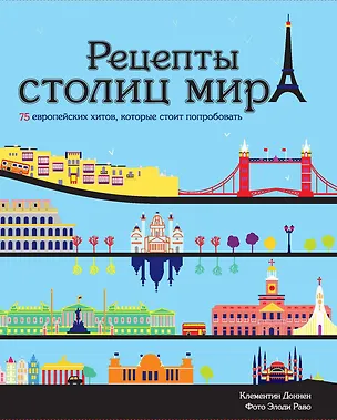 Книга Рецепты столиц мира. 75 европейских хитов, которые стоит попробовать (Клементин Доннен)
