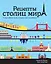 Рецепты столиц мира. 75 европейских хитов, которые стоит попробовать — 2435083 — 1