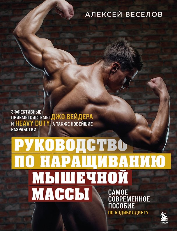 Книга Руководство по наращиванию мышечной массы (Алексей Веселов) — 1