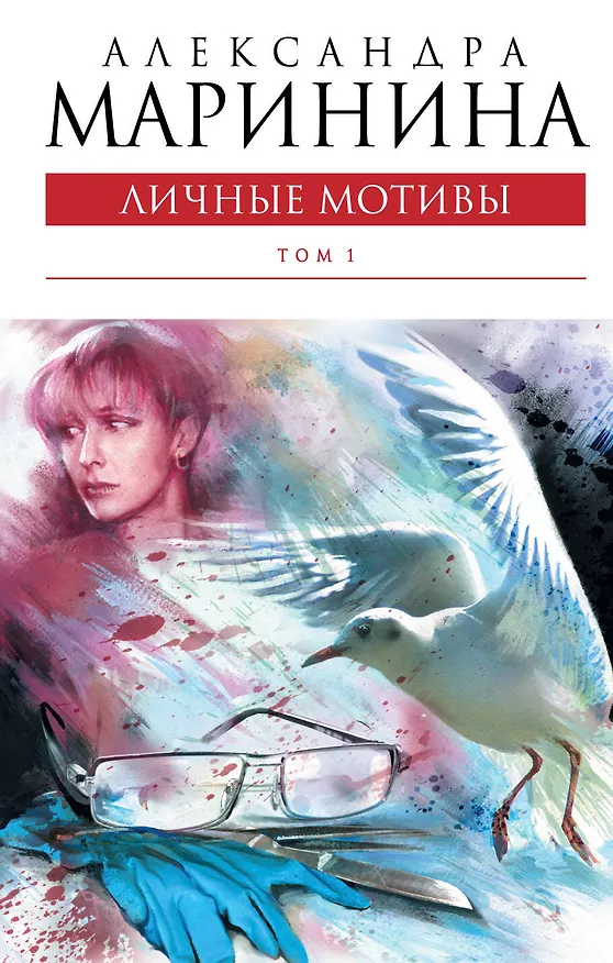 Книга Личные мотивы Т. 1 (Александра Маринина) — 1