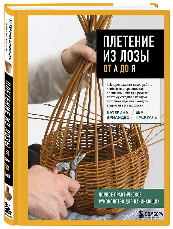 Книга Плетение из лозы от А до Я. Полное практическое руководство для начинающих (Катерина Эрнандес, Ева Паскуаль) — 4