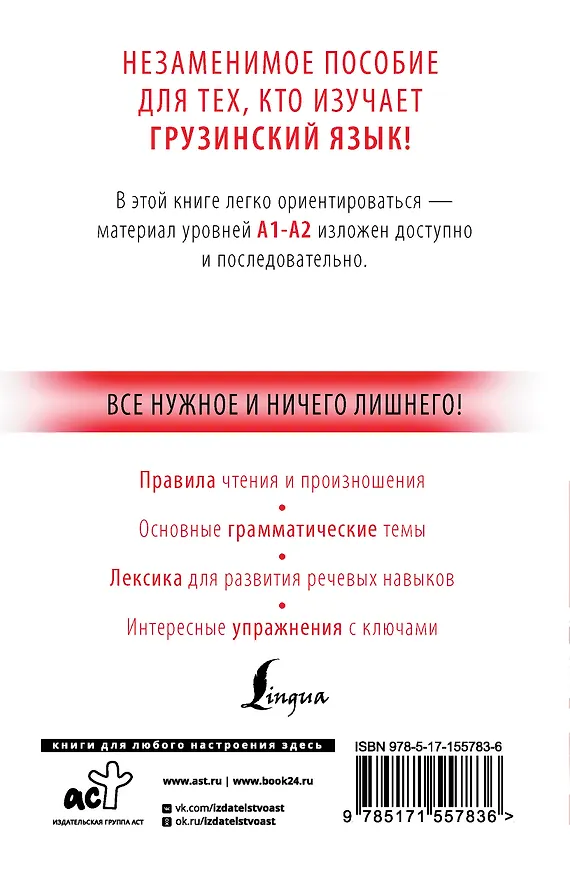 Книга Грузинский с нуля (Александр Ростовцев-Попель) — 2