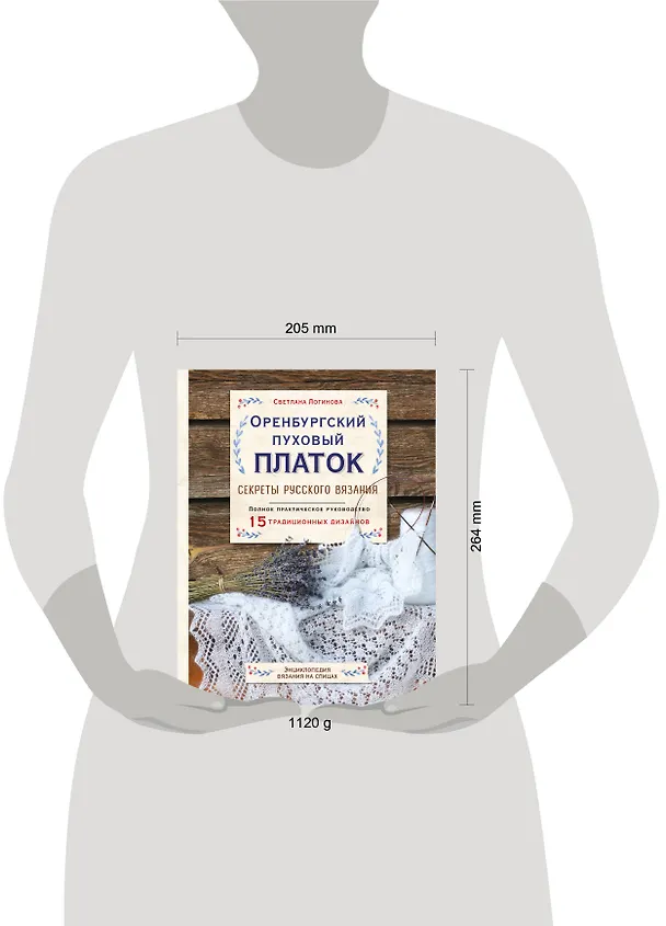Книга Оренбургский пуховый платок. Секреты русского вязания. Полное практическое руководство (Светлана Логинова) — 5