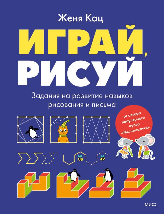 Кац Евгения Марковна: Играй, рисуй. Задания на развитие навыков рисования и письма