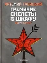 Книга Гремучие скелеты в шкафу. Т. 2 : Восток алеет (1978 - 1991) (Артемий Троицкий) — 1