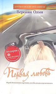Первая любовь: Роман