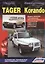 TagAZ Tager SsangYong Korando Мод. 2WD&4WD c бенз/диз. дв. Рук… (мПрофессионал) (2 вида) (384/402с.) — 2533803 — 1