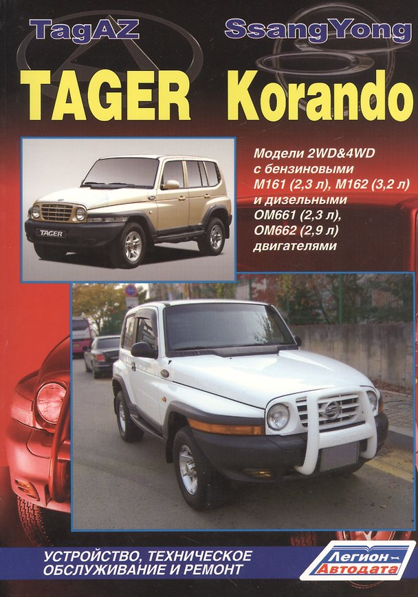 Книга TagAZ Tager SsangYong Korando Мод. 2WD&4WD c бенз/диз. дв. Рук… (мПрофессионал) (2 вида) (384/402с.) () — 1