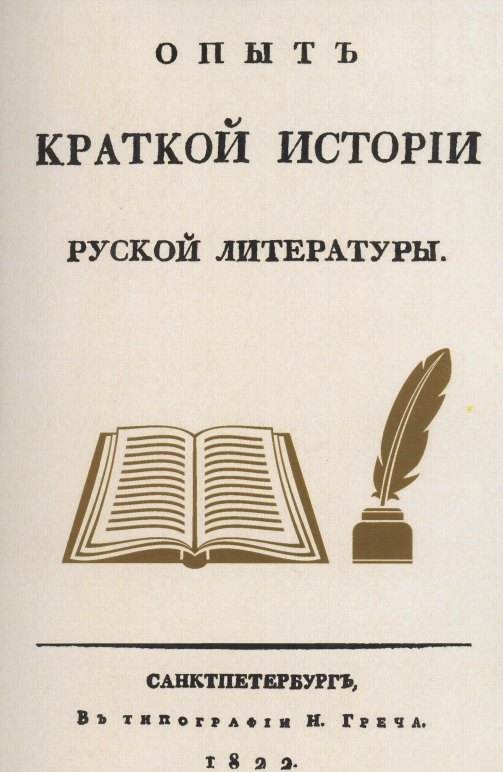 

Опыт краткой истории русской литературы