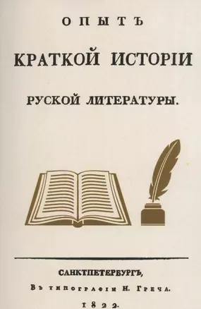 Опыт краткой истории русской литературы — 2855943 — 1