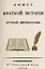 Опыт краткой истории русской литературы — 2855943 — 1
