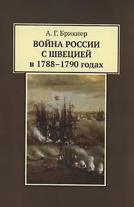 Война России с Швецией в 1788-1790 годах