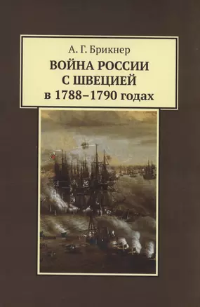 Война России с Швецией в 1788-1790 годах — 3007874 — 1