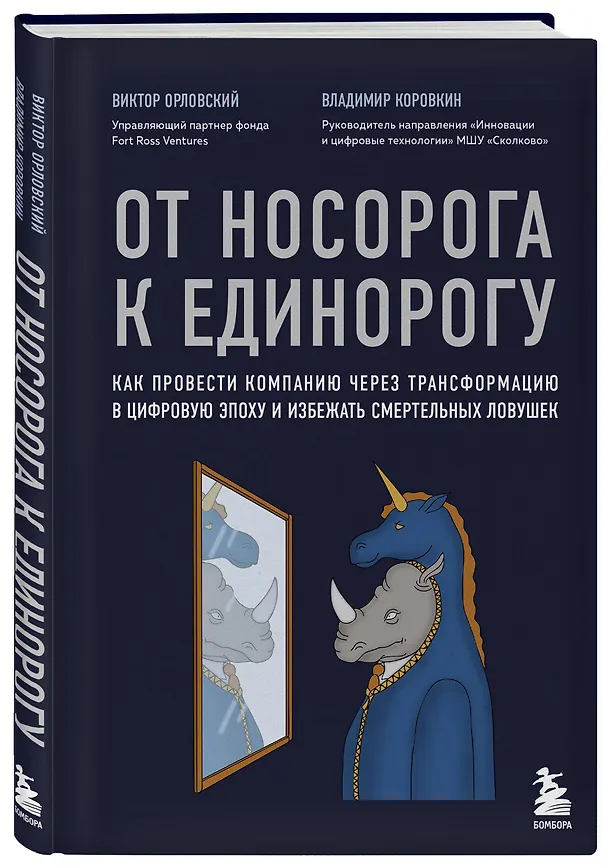 Книга От носорога к единорогу. Как провести компанию через трансформацию в цифровую эпоху и избежать смертельных ловушек (В. Орловский) — 4