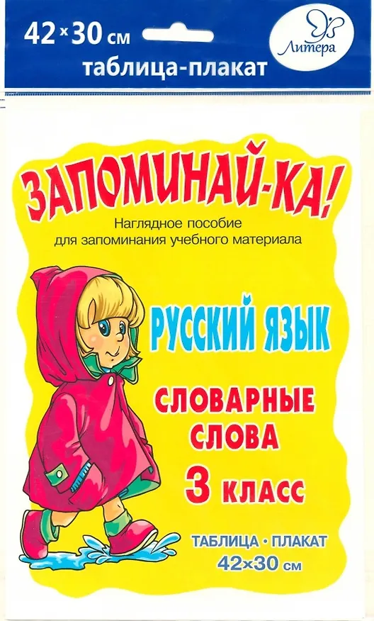 Книга Русский язык. Словарные слова. 3 класс. Наглядное пособие () — 1