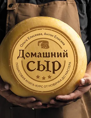 Книга Домашний сыр. Пошаговая книга-курс от новичка до мастера (Ольга Елисеева, Антон Елисеев)