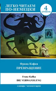 ЛегкоЧитаем.Нем.(уровень 4)Превращение = Die Verwandlung.