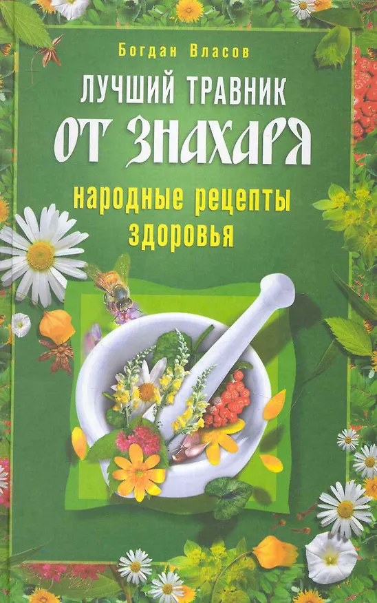 Книга Лучший травник от знахаря () — 1
