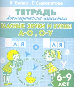 6-9 лет.Раб.тетр.Гласные звуки и буквы А-ОО-У — 2240593 — 1