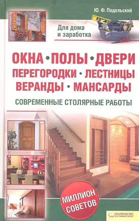 Окна, полы, двери, перегородки, лестницы, веранды, мансарды. Современные столярные работы — 2319422 — 1