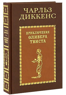 Книга Приключения Оливера Твиста (Чарльз Диккенс) — 1