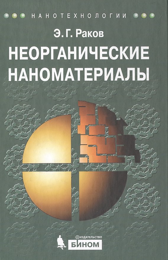 Книга Неорганические наноматериалы. учебное пособие (Эдуард Раков) — 1