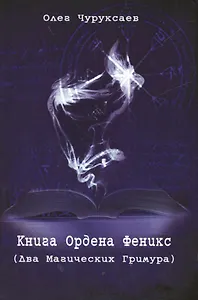 Книга Ордена Феникс (Два Магических Гримуара)