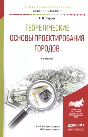 Теоретические основы проектирования городов. Учебное пособие — 2540601 — 1