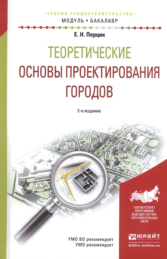 Книга Теоретические основы проектирования городов. Учебное пособие () — 1