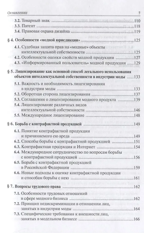 Книга Правовое обеспечение индустрии моды. Учебное пособие (Надежда Шебанова) — 4
